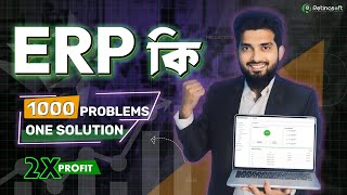 What Is Erp Software ? Erp ক এব এট কভব কমপনর করযকরমক উননত কর?
