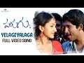 Yelageyalaga Full Video Song | Parugu Video Songs | Allu Arjun, Sheela | Bhaskar | Mani Sharma