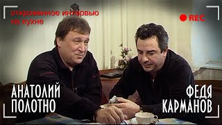 Анатолий Полотно И Федя Карманов - Откровенное Интервью На Кухне