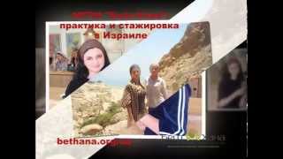 МГПИ "Бейт-Хана": практика и стажировка в Израиле