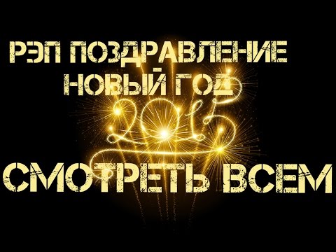 Поздравления в стиле рэп Поздравления в стиле рэп