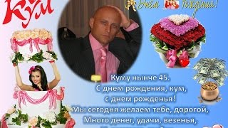 Поздравления с днём рождения куме пошлые Поздравления с днём рождения куме пошлые