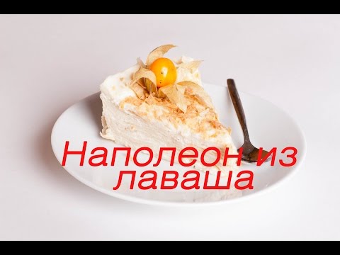 Торт наполеон из лаваша рецепты