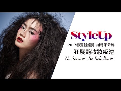 春夏髮型趨勢_謝絕乖乖牌 狂髮艷妝妝叛逆-StyleUp預約你的潮流時尚