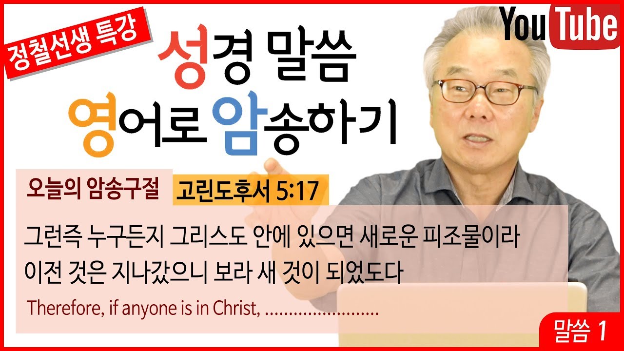 정철의 성경말씀 영어로 암송하기