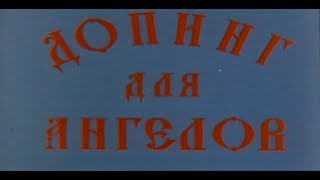 Допинг Для Ангелов 1990Г. Fhd