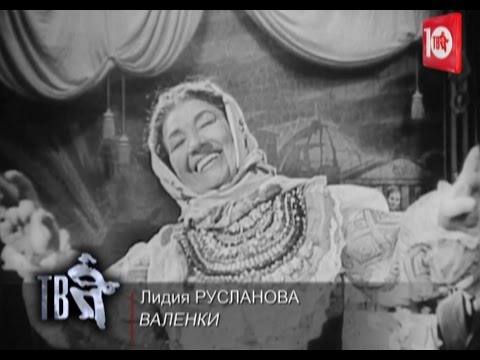Русланова лидия андреевна песни скачать торрент