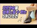 여성 오르가슴을 쉽게 느낄 수 있는 5가지 조건(feat.양말) | 속삭닷컴