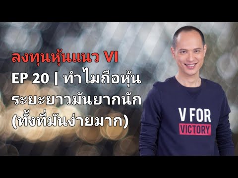 ลงทุนหุ้นแนว VI | EP 20 | ลงทุนหุ้นระยะยาวทำไมมันยากนัก (ทำไมไม่ทนรวยกัน)