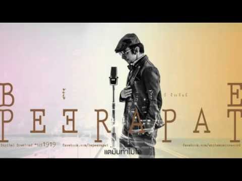 Be Peerapat - รู้ thumb