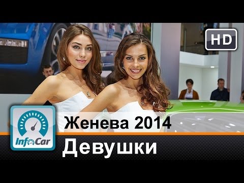 Девушки Женевского автосалона 2014