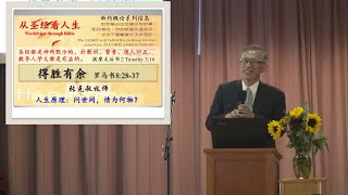 『得胜有余』2019-10-06 张克敏牧师