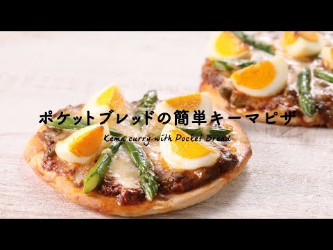 紀ノ国屋 ポケットブレッドの簡単キーマピザ レシピ
