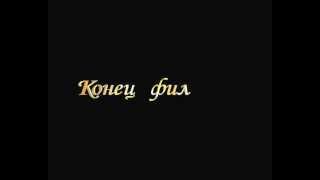 Konets-Filma-1-720X576-Alfa.