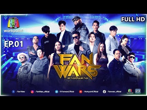 FanWars ดาวปั้นดาว | EP.01 | 16 ก.พ. 63 Full HD