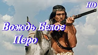 Приключенческий Фильм-Вестерн 