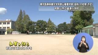 和歌山に新たな大学をの写真