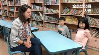 康寧英語教學成果-全美幼兒園大班