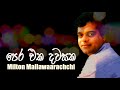 Pera Eka Dawasaka Sada Nathi Sawasaka - Milton Mallawaarachchi | Best Of Milton Mallawaarachchi