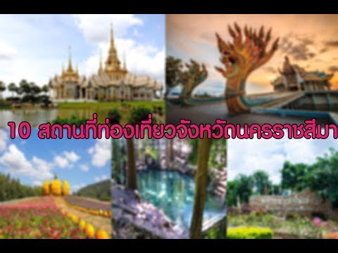 10 สถานที่ท่องเที่ยวนครราชสีมา : Travel Thailand