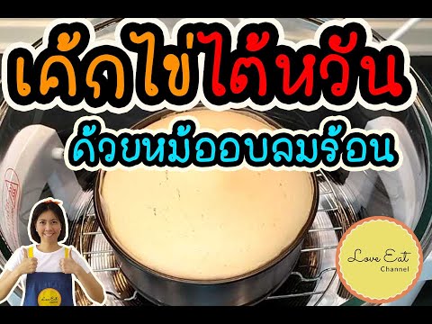 เค้กไข่ไต้หวัน ด้วยหม้ออบลมร้อน ไม่ใส่สารเสริม ไม่ใส่ผงฟู(Taiwanese Castella Cake)