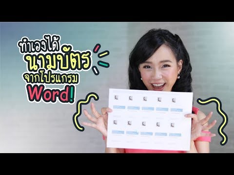 ทำนามบัตร ง่ายๆด้วย MS Word | iT24Hrs
