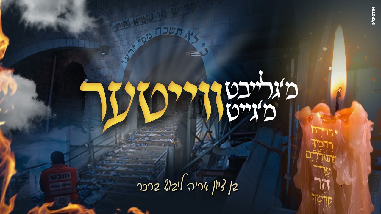 מ'גייט ווייטער - בנציון ברכר |
Move On - Bentzion Brecher