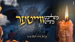 מ'גייט ווייטער - בנציון ברכר |
Move On - Bentzion Brecher