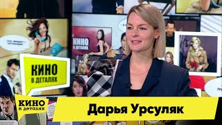 Дарья Урсуляк | Кино В Деталях 30.11.2021