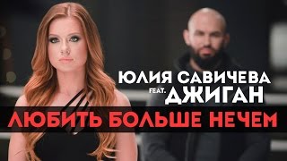 Джиган Feat Юлия Савичева - Любить Больше Нечем
