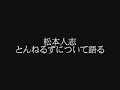 松本人志の放送室より『松本人志、とんねるずを語る』