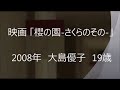大島優子History　映画 「櫻の園」 2008年 福田沙紀 主演