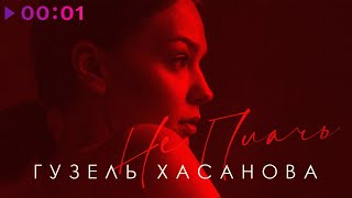 Гузель Хасанова - Не плачь 2.0 | Official Audio | 2022