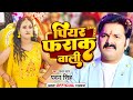 #Video | पियर फराक वाली | #Pawan Singh #Anupma Yadav | Piyar Farak Wali | New Bhojpuri Song 2023