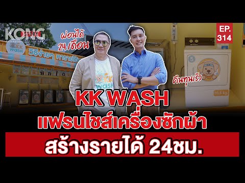 KK WASH เเฟรนไชส์เครื่องซักผ้า สร้างรายได้ 24ชม. l Kong Story EP.314
