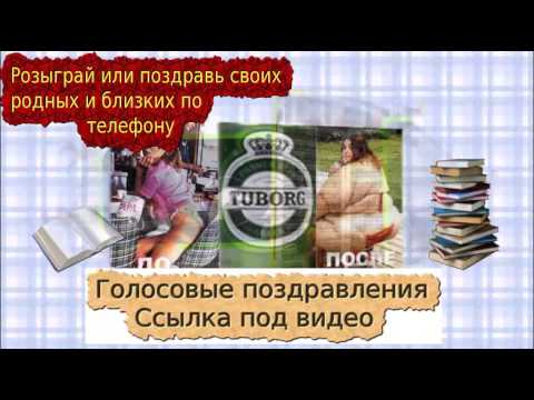 Стоимость поздравления на телефон Стоимость поздравления на телефон