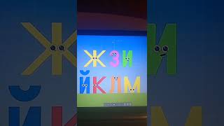 The Russian Alphabet Song