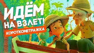 Идём На Взлёт! (Мультфильм Короткометражка)