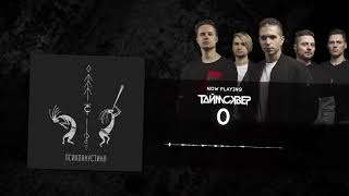 Таймсквер - 0 (Psychoacoustic Official Audio)