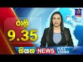 Siyatha News 9.30 PM 31-03-2024