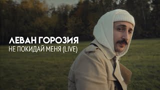 Леван Горозия - Не Покидай Меня (Live .Рассвет)