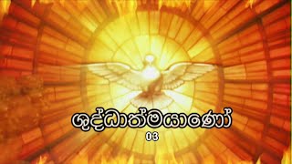 SHUDDATHMAYANO - EP 003 - 16 05 2020