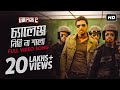 Download Challenge Nibi Na Sala tittle song (Challenge 2) (Bengali) (Full HD) (2012) MP3 song and Music Video