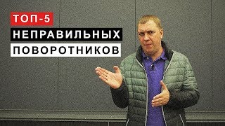 Видео ТОП 5 Неправильных Поворотников от Михаил Автоинструктор, 4-й Украинский проезд, Саратов, Россия