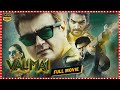 Valimai Telugu Full Movie | Ajith Kumar | V J Bani || TFC Films