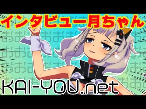【KAI-YOU】月ちゃんマジメにインタビュー受けたったワwwww (01月26日 23:30 / 17 users)