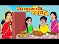 సంక్రాంతి అల్లుళ్ళు Sankratnthi special Telugu stories | Stories in telugu | Telugu Kathalu