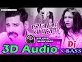 3D Audio 》 A raja tani jai na bhahariya 》 Rakesh Mishra 》 Bhojpuri 3d song