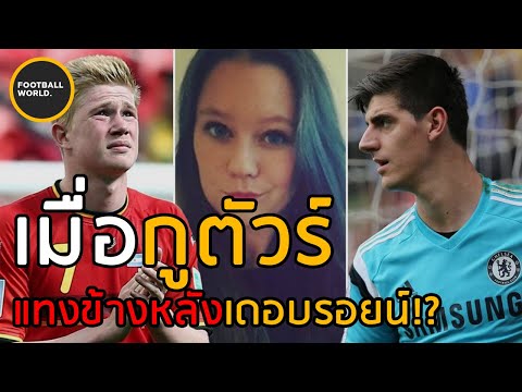 เพื่อนกันแท้ๆ..ทำไมกูตัวร์ถึงแย่งแฟนเดอ บรอยน์ไปดื้อๆ? (Player World Ep.8) | Football World