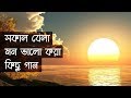 সাত-সকালে মন ভালো করে দেয়ার মতো কিছু গান || Indo-Bangla Music